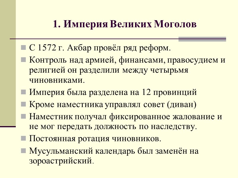1. Империя Великих Моголов С 1572 г. Акбар провёл ряд реформ. Контроль над армией,
